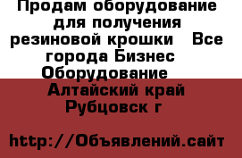 Продам оборудование для получения резиновой крошки - Все города Бизнес » Оборудование   . Алтайский край,Рубцовск г.